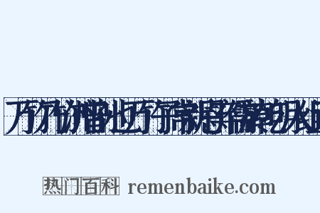 万竹乃竹洲曾孙也万竹子常新恩弃儒於乾明入组词是什么意思的图片